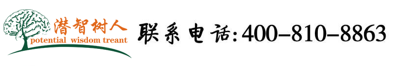 骚笔又被操北京潜智树人教育咨询有限公司